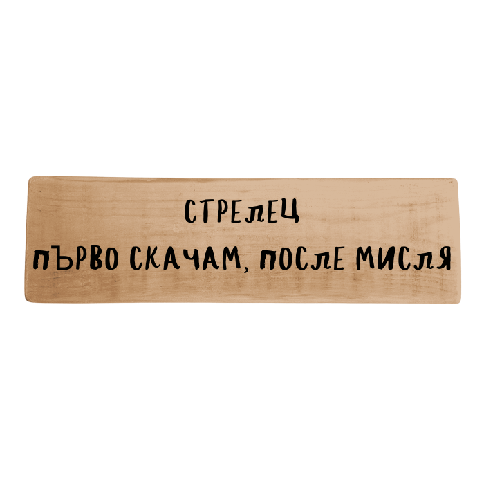 Първо скачам, после мисля