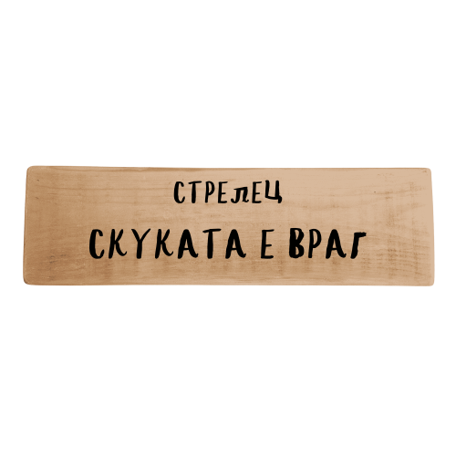 Скуката е враг
