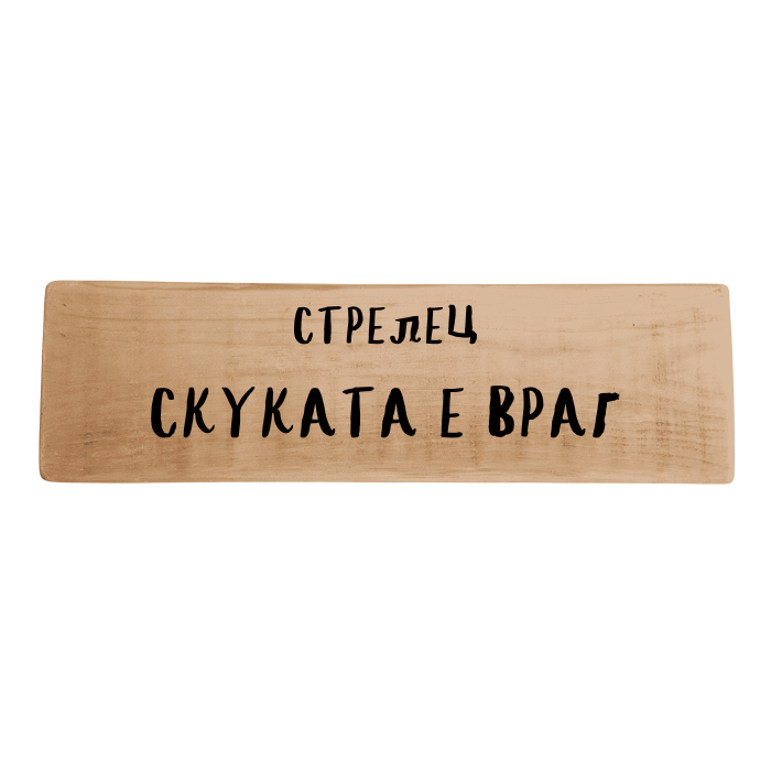 Скуката е враг