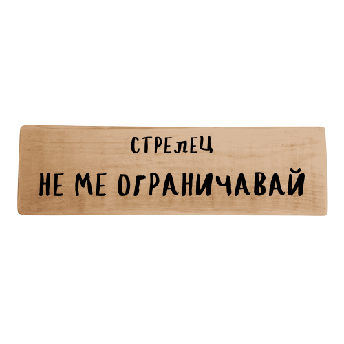 Не ме ограничавай