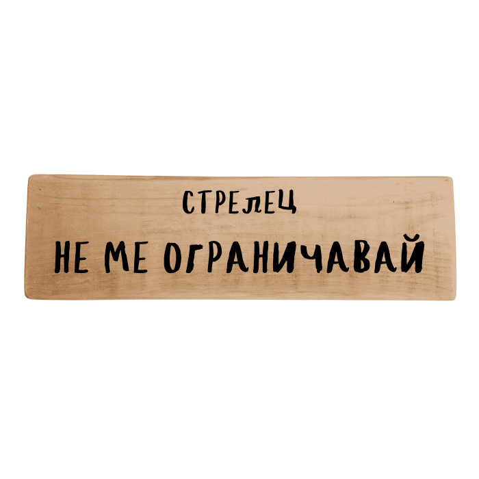 Не ме ограничавай