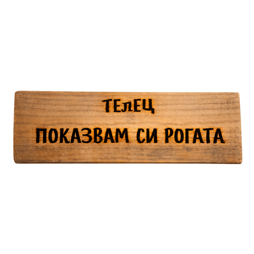 Показвам си рогата