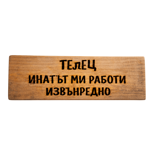 Инатът ми работи извънредно