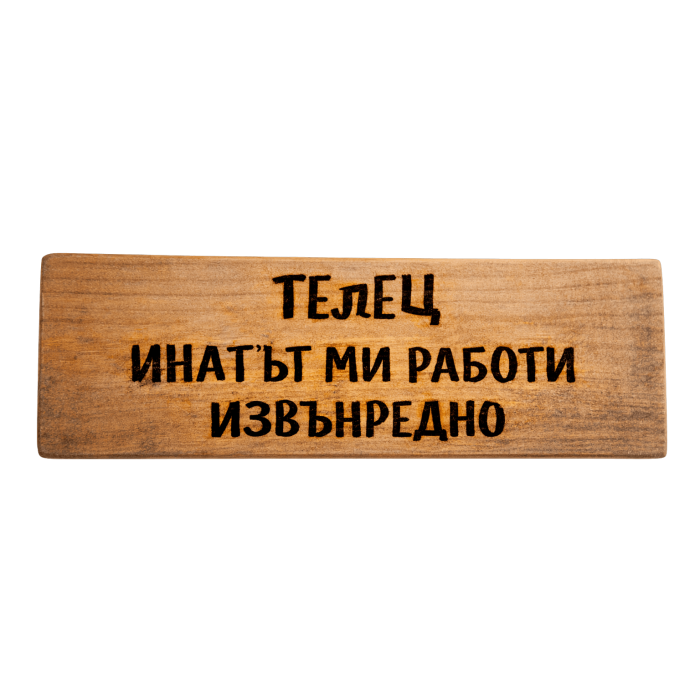 Инатът ми работи извънредно