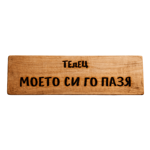 Моето си го пазя