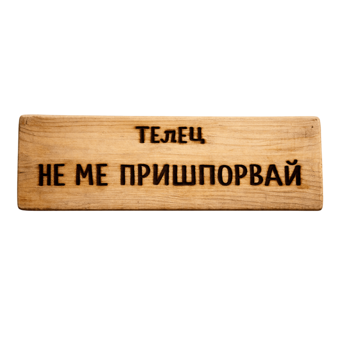 Не ме пришпорвай