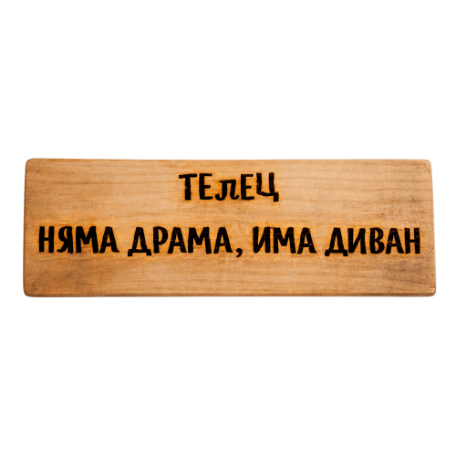 Няма драма, има диван