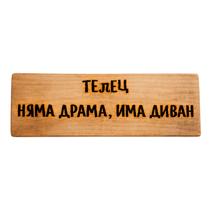 Няма драма, има диван