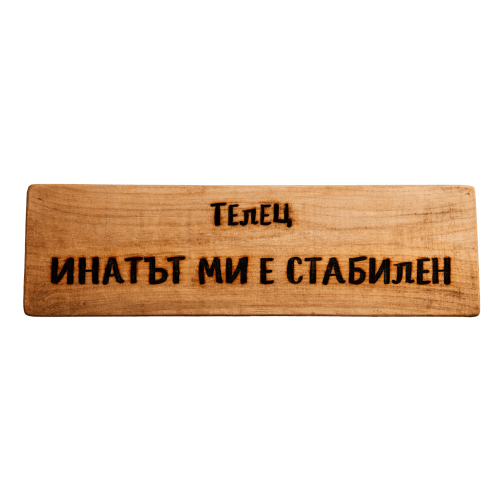 Инатът ми е стабилен