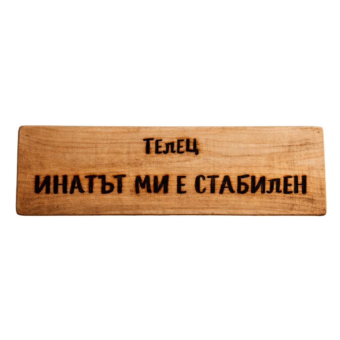 Инатът ми е стабилен