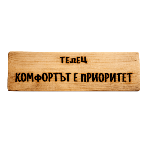 Комфортът е приоритет