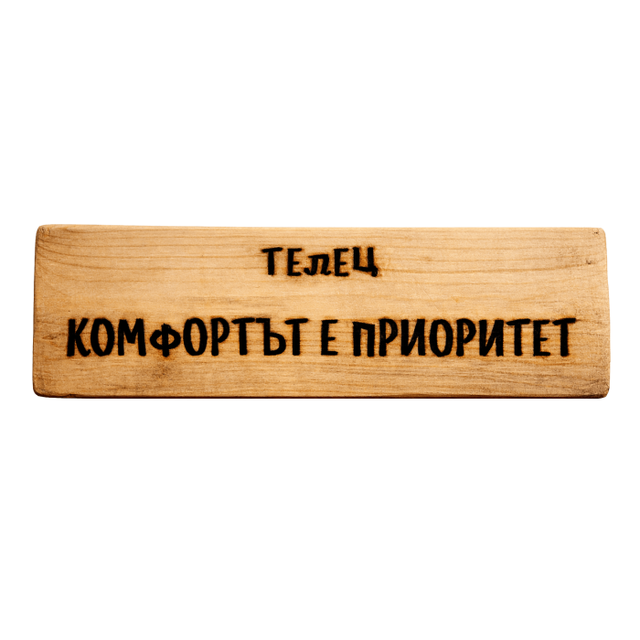 Комфортът е приоритет