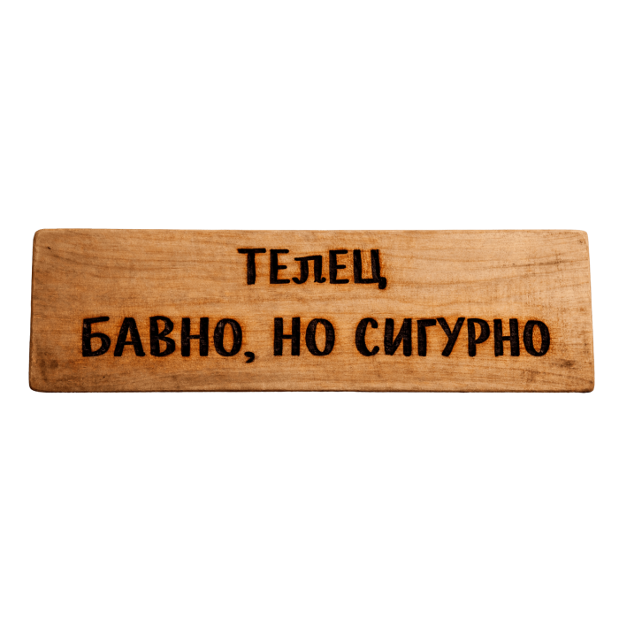 Бавно, но сигурно