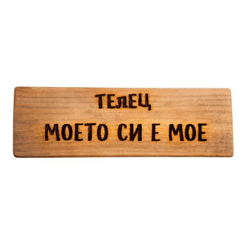 Моето си е мое