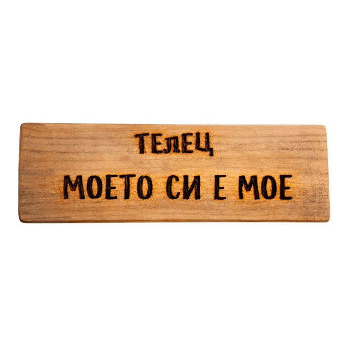 Моето си е мое