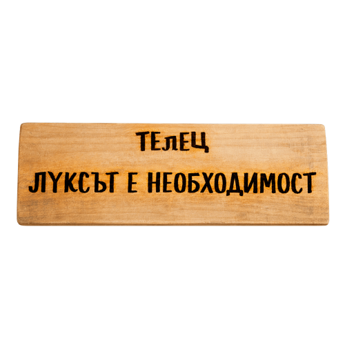 Луксът е необходимост