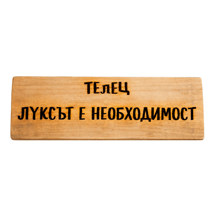Луксът е необходимост