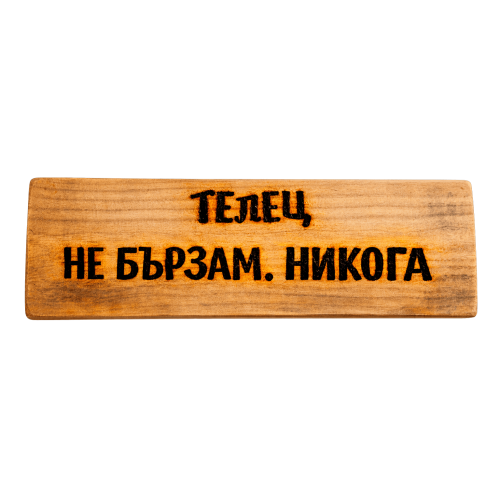 Не бързам. Никога