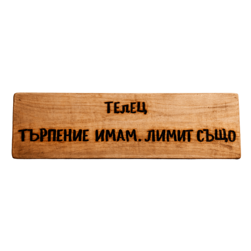 Търпение имам. Лимит също