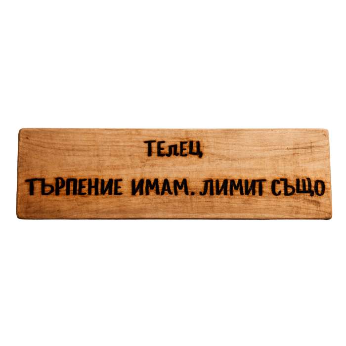 Търпение имам. Лимит също