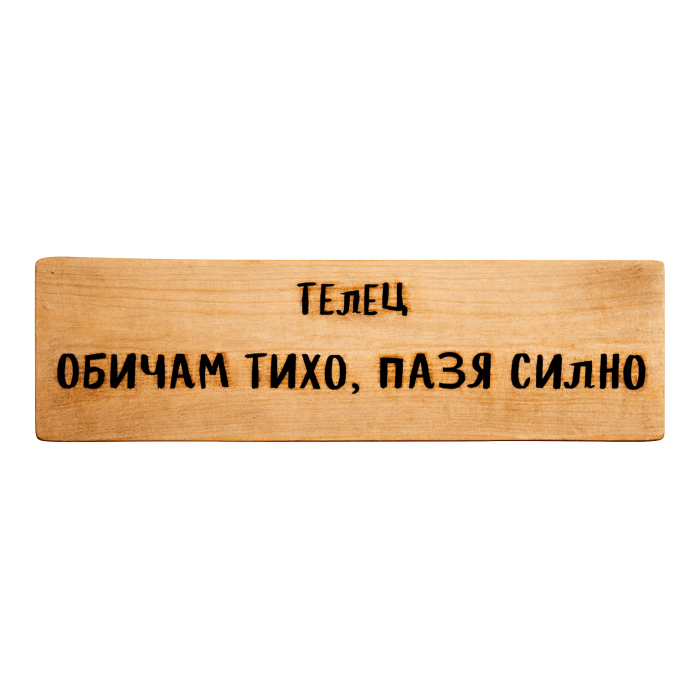 Обичам тихо, пазя силно