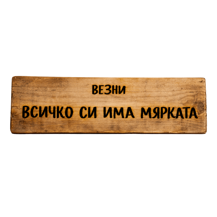 Всичко си има мярката Всичко си има мярката