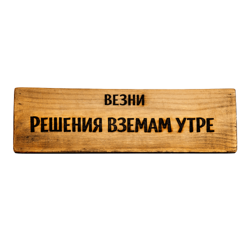 Решения вземам утре