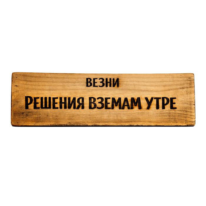 Решения вземам утре