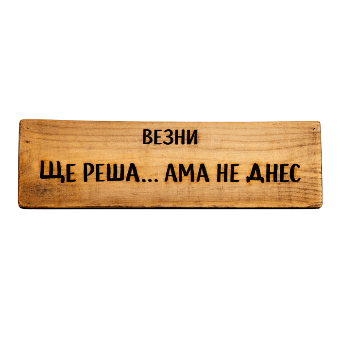 Ще реша... ама не днес