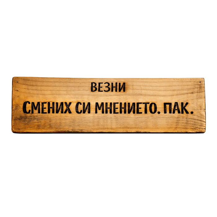 Смених си мнението. Пак.
