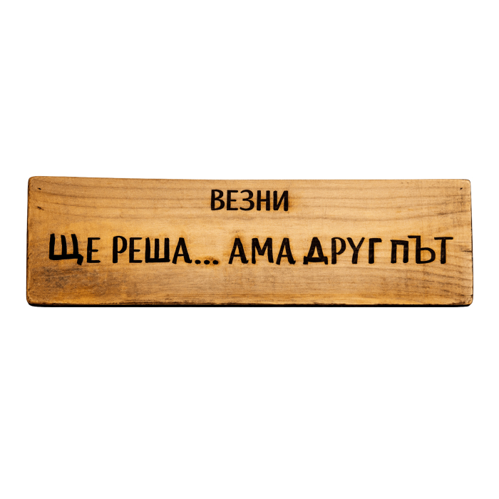 Ще реша... ама друг път