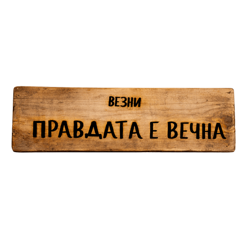 Правдата е вечна