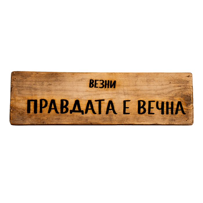 Правдата е вечна Правдата е вечна