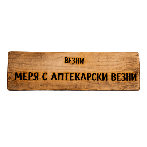 Меря с аптекарски везни