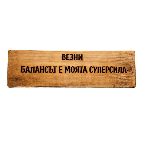 Балансът е моята суперсила