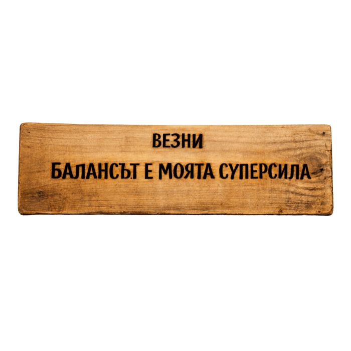Балансът е моята суперсила