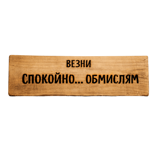 Спокойно... обмислям