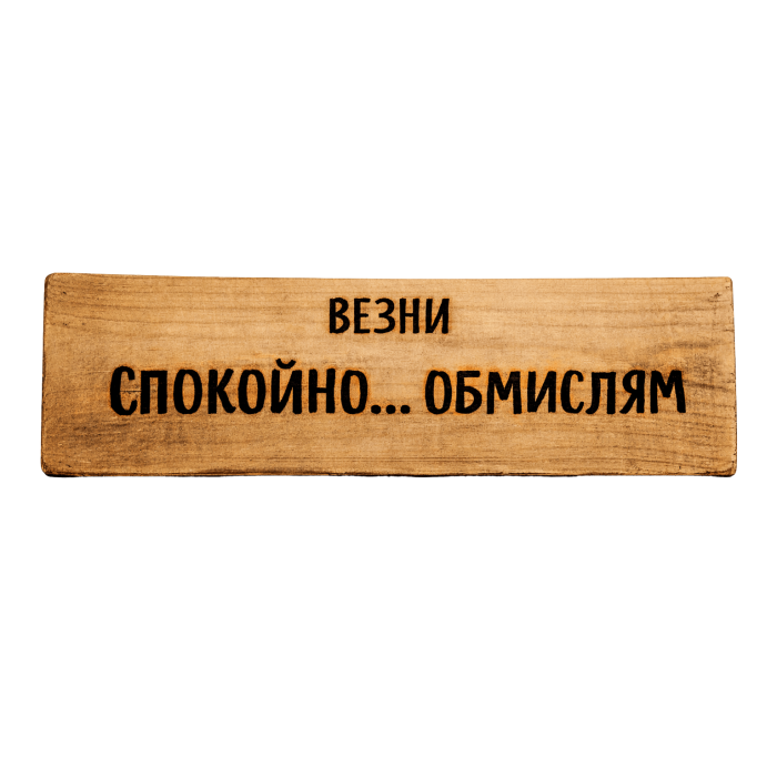 Спокойно... обмислям