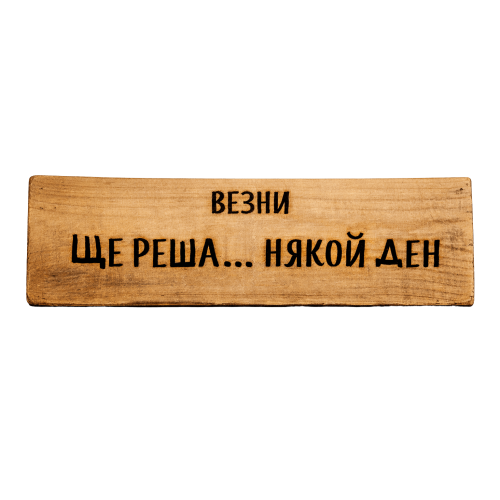 Ще реша... някой ден