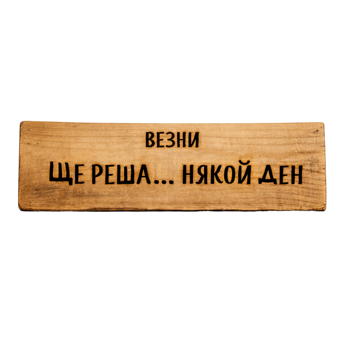 Ще реша... някой ден