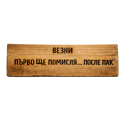 Първо ще помисля. После пак