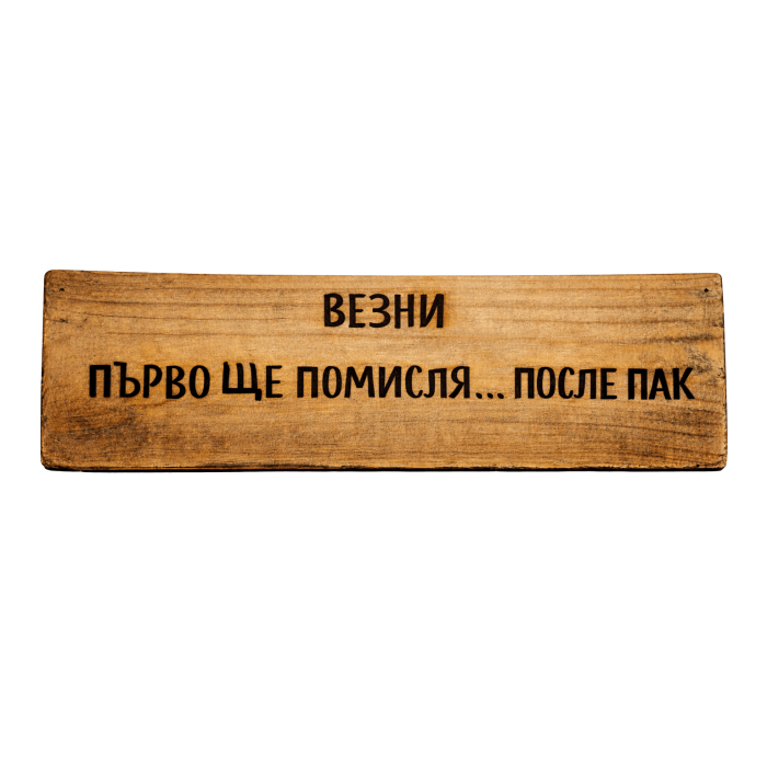 Първо ще помисля. После пак