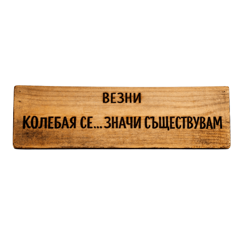 Колебая се... значи съществувам