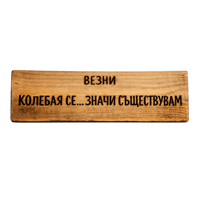 Колебая се... значи съществувам