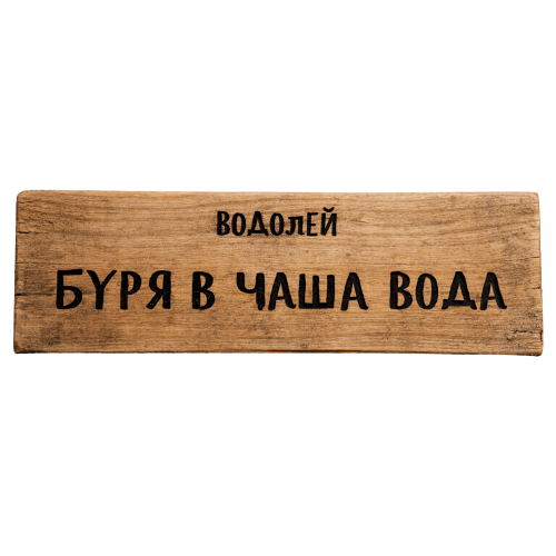 Буря в чаша вода