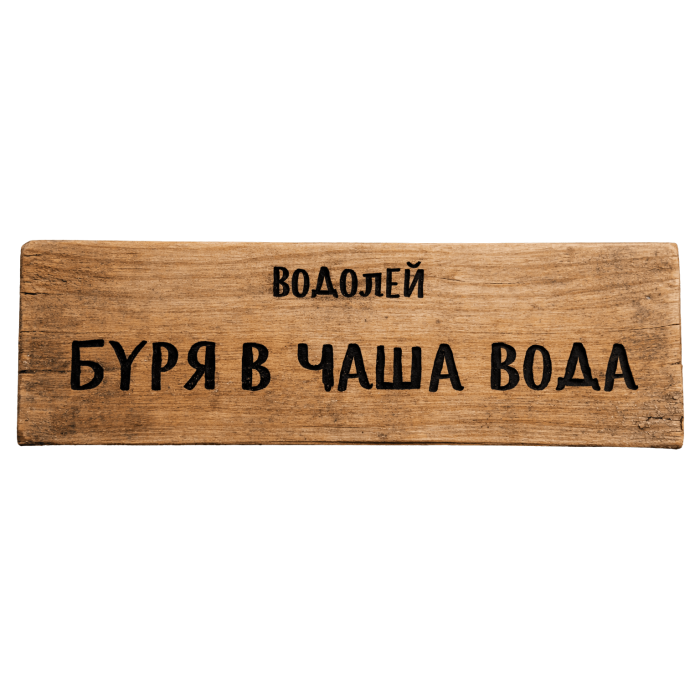 Буря в чаша вода Буря в чаша вода