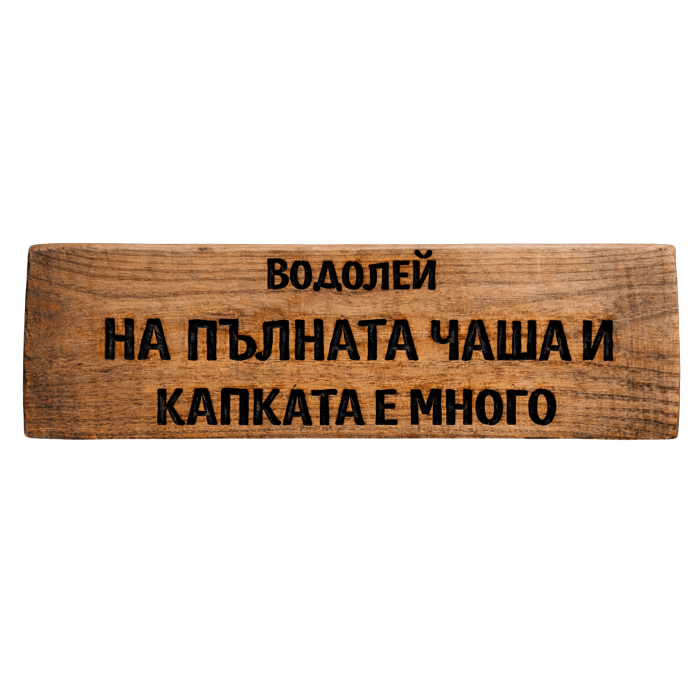 На пълната чаша и капката е много