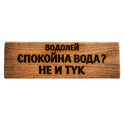 Спокойна вода... не и тук