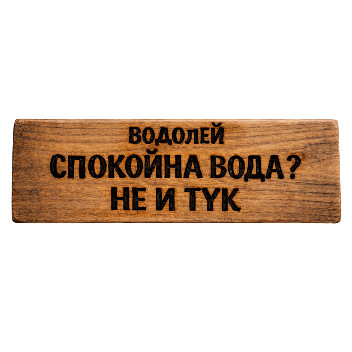 Спокойна вода... не и тук