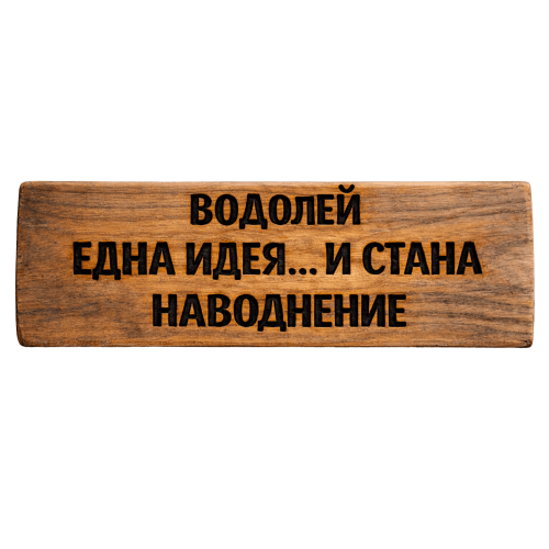 Една идея... и стана наводнение